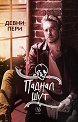 Паднал шут - Девни Пери - книга
