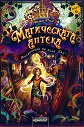 Магическата аптека - книга 6: Посланието на вила Еви - Анна Руе - книга