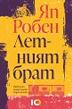 Летният брат - Яп Робен - книга