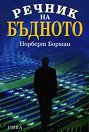 Речник на бъдното - Норберт Борман - книга