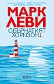 Обърнатият хоризонт - Марк Леви - книга