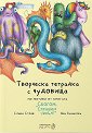 Творческа тетрадка с чудовища - Слави Стоев - детска книга