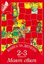    -  2 - 3 :   -  ,  ,  ,   - 