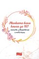 Малката бяла книга за 167 молитви, утвърждения и медитации - книга