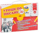 Уроци по писане за деца на 5 - 7 години : Куфарче - продукт