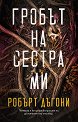 Гробът на сестра ми - Робърт Дъгони - книга