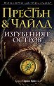 Изгубеният остров - Дъглас Престън, Линкълн Чайлд - книга