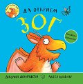 Да открием Зог - Джулия Доналдсън - детска книга