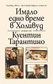 Имало едно време в Холивуд - Куентин Тарантино - книга