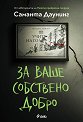 За ваше собствено добро - Саманта Даунинг - книга
