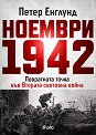 Ноември 1942 - Петер Енглунд - книга