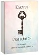 Ключът към себе си. Карти - карти