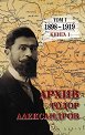Тодор Александров. Архив - том 1, книга 1: 1898 - 1919 - Цочо Билярски - книга