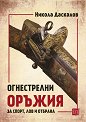 Огнестрелни оръжия за спорт, лов и отбрана - Никола Даскалов - книга
