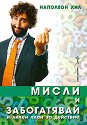 Практически наръчник към "Мисли и забогатявай" и личен план за действие - Наполеон Хил - книга