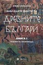 Заблуди и факти за древните българи - книга 1: Теории за произхода - Живко Войников - книга