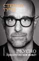 Вкусно. Храната на моя живот : Автобиография - Стенли Тучи - книга