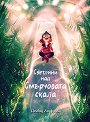 Светлини над Смърчовата скала - Дейвид Личфийлд - детска книга
