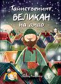 Тайнственият великан на дядо - Дейвид Личфийлд - детска книга