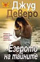 Езерото на тайните - Джуд Деверо - книга