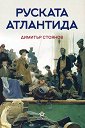 Руската Атлантида - Димитър Стоянов - книга