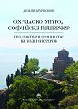 Охридско утро, софийска привечер - Димитър Христов - книга