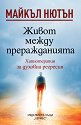 Живот между преражданията - Майкъл Нютън - книга