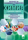 Всичко за кандидат-студентите по химия с решени задачи за специалности медицина, стоматология, фармация - Пламен Пейков, Александър Златков, Кирил Атанасов, Людмила Михова - помагало