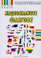 Оцветявам: Националните флагове - детска книга