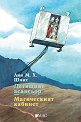 Летящият асансьор. Магическият кабинет - Ани М. Х. Шмит - детска книга