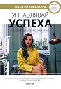 Управлявай успеха - Наталия Кобилкина - книга