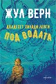 Двадесет хиляди левги под водата - Жул Верн - книга
