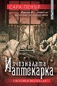 Изчезналата аптекарка - Сара Пенър - книга