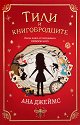 Тили и книгобродците - Ана Джеймс - детска книга