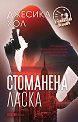 Стоманена ласка - Джесика Хол - книга