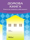 Домова книга. Книга на етажната собственост по Закона за управление на ежажната собственост - 160 страници, офсетова хартия - книга