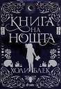 Книга на нощта - Холи Блек - книга