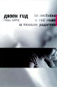 Двоен гид за лесбийки и гей мъже и техните родители - Мери Борек - книга