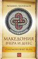 Македония вчера и днес. Соломоновият възел - Людмил Леонидов - книга