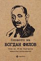 Словото на Богдан Филов - книга