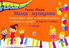 Малки музиканти - книга 2 - Галена Ненова - детска книга