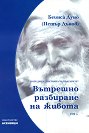 Светлина за българите - том 4: Вътрешно разбиране на живота - Беинса Дуно (Петър Дънов) - книга