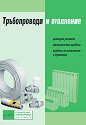 Тръбопроводи и отопление - книга