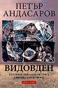 Видовден - Петър Андасаров - книга