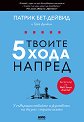 Твоите 5 хода напред - Патрик Бет-Дейвид, Грег Динкин - книга