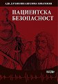 Пациентска безопасност - Адв. д-р Емилия Ангелова - Ховагимян - книга