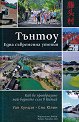 Тънтоу: Една съвременна утопия - Уан Хундзя, Сяо Юлин - книга