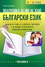 Подготовка за национално външно оценяване по български език за 10. клас - Лалка Георгиева - помагало