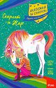 Академия за еднорози - Скарлет и Жар - Джули Сайкс - детска книга