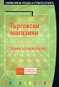 Търговски магазини. Норми за проектиране - книга